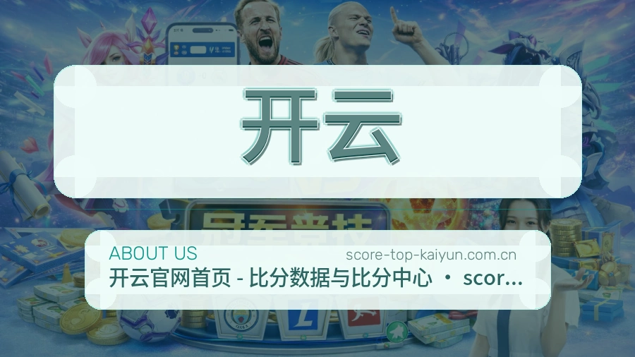 开云公司简介与平台服务展示